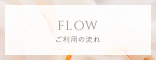 ご利用の流れ