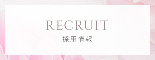 採用情報